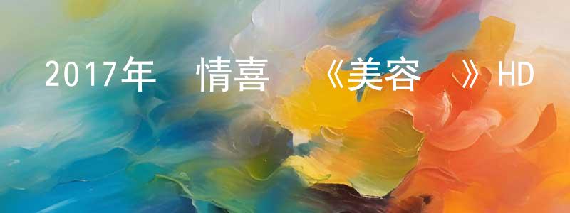 曹文舉的個人主頁,2017年愛情喜劇《美容針》HD國語中字迅雷下載_深夜電影